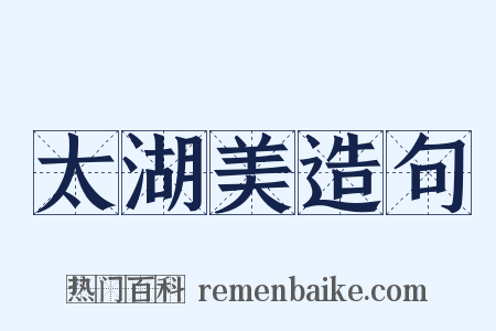 太湖美造句是什么意思的图片